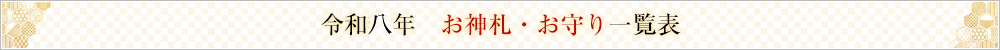 お守り・お神札一覧表