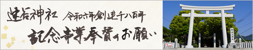 速谷神社創建１８００年記念事業の奉賛募金のお願い