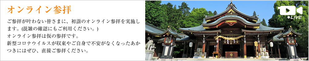オンライン参拝