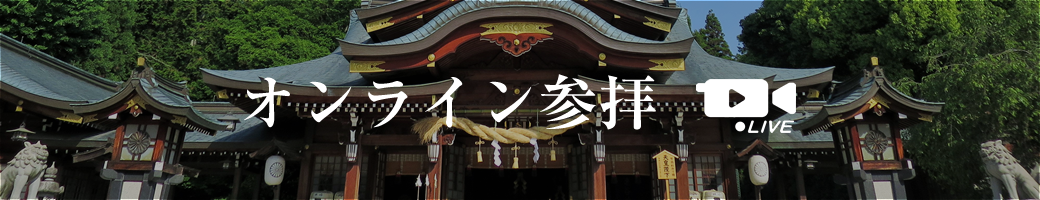 オンライン参拝